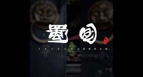 火鍋店設(shè)計(jì)的3要素